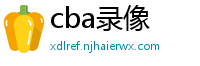 cba录像